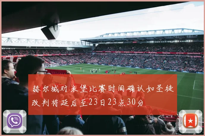 赫尔城对米堡比赛时间确认如圣徒改判将延后至23日23点30分