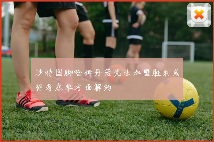 沙特国脚哈姆丹若无法加盟胜利或将考虑单方面解约