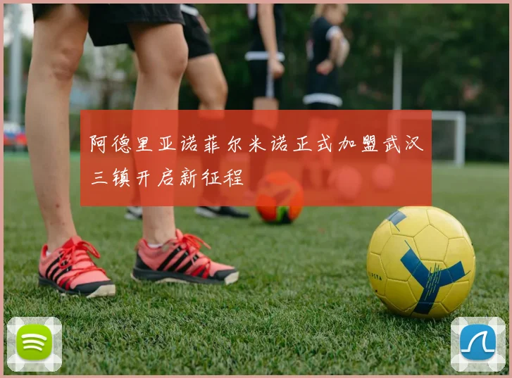 阿德里亚诺菲尔米诺正式加盟武汉三镇开启新征程